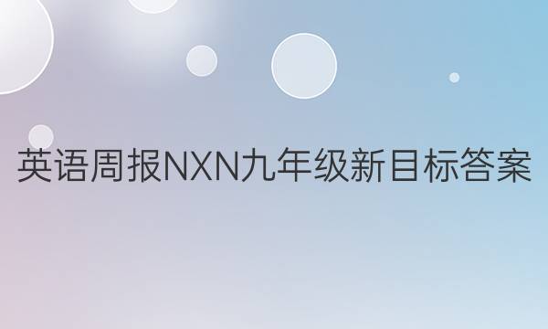 英语周报NXN九年级新目标答案