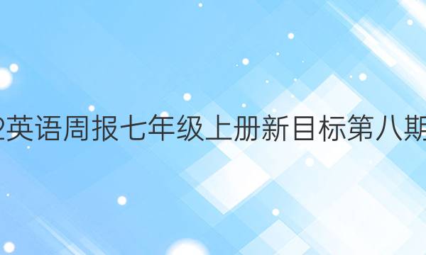 2022英语周报七年级上册新目标第八期答案