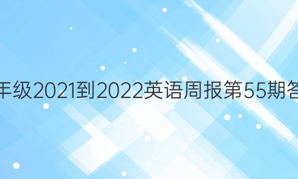 七年级2021-2022英语周报第55期答案