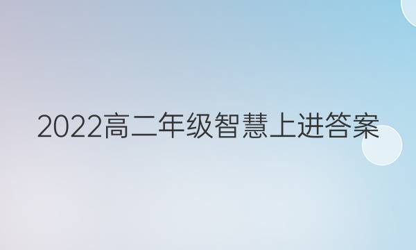 2022高二年级智慧上进答案