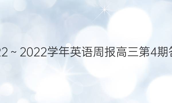 2022～2022学年英语周报高三第4期答案