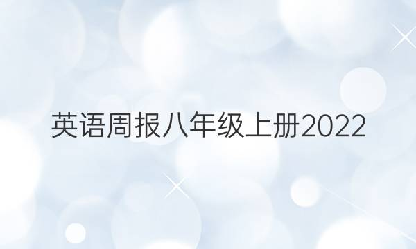 英语周报八年级上册2022_2022答案