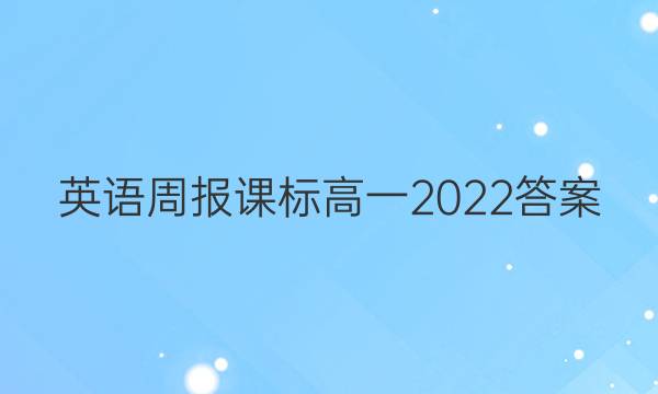 英语周报课标高一2022答案