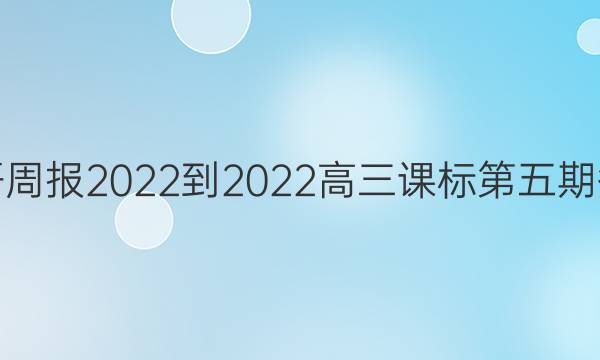 英语周报2022-2022高三课标第五期答案