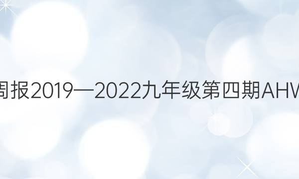 英语周报2019—2023九年级第四期AHW答案