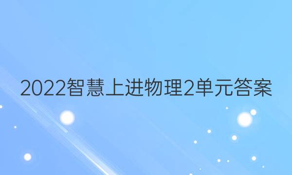 2022智慧上进物理2单元答案