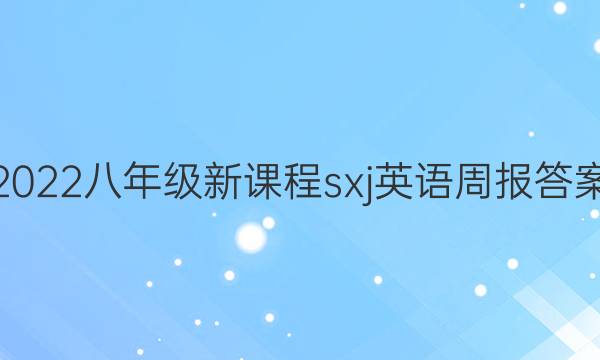 2022八年级新课程sxj英语周报答案