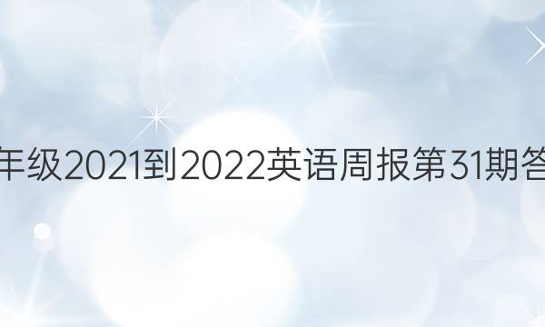 八年级2021-2022英语周报第31期答案