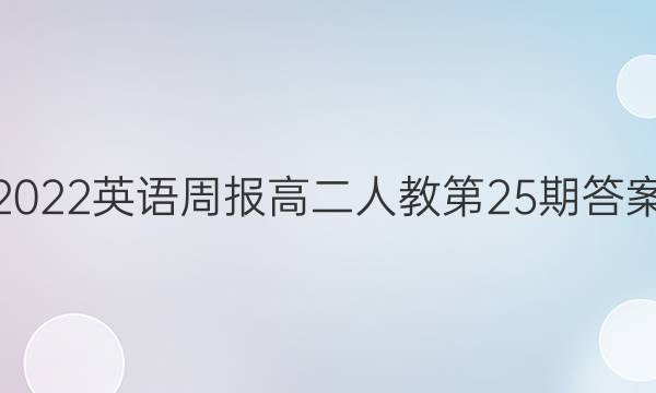 2022英语周报高二人教第25期答案