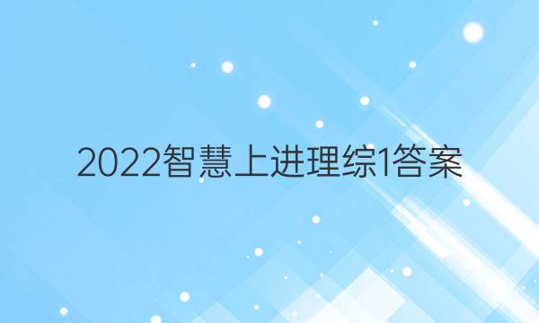 2022智慧上进理综1答案