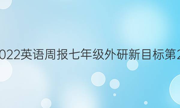 2021-2022英语周报七年级外研新目标第25期答案