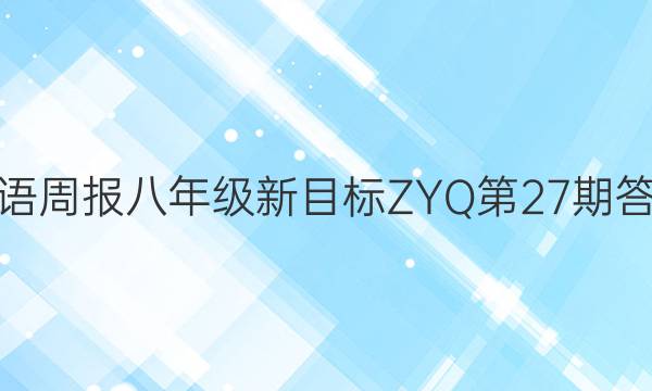 英语周报八年级新目标ZYQ第27期答案