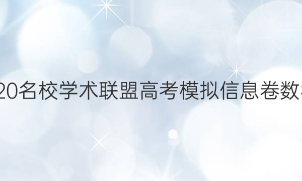 20222020名校学术联盟高考模拟信息卷数学十答案