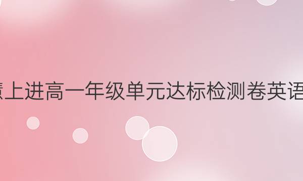 2022智慧上进高一年级单元达标检测卷英语听力答案