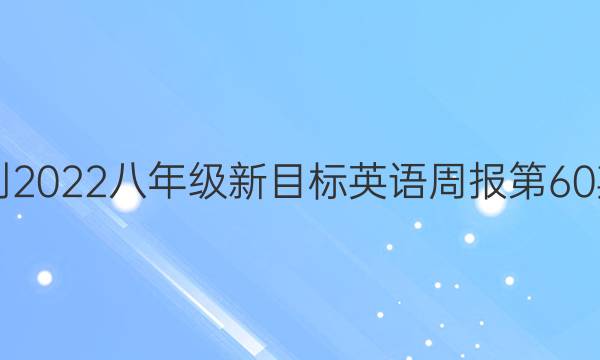 2021-2022八年级新目标英语周报第60期答案