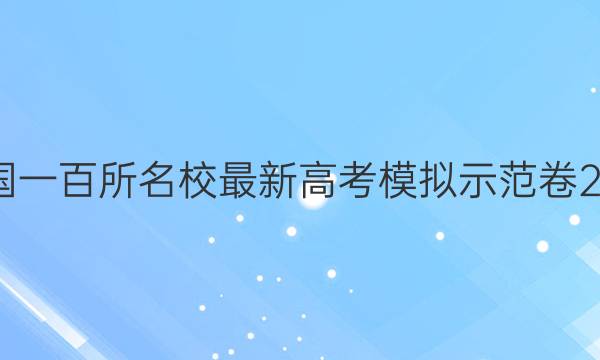 全國一百所名校最新高考模擬示范卷2021 語文三答案