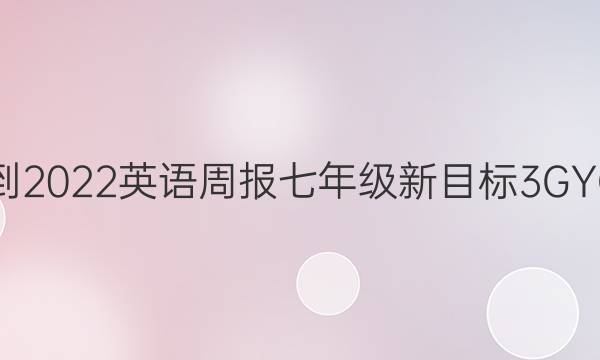 2021-2022 英语周报 七年级 新目标 3 GYQ答案