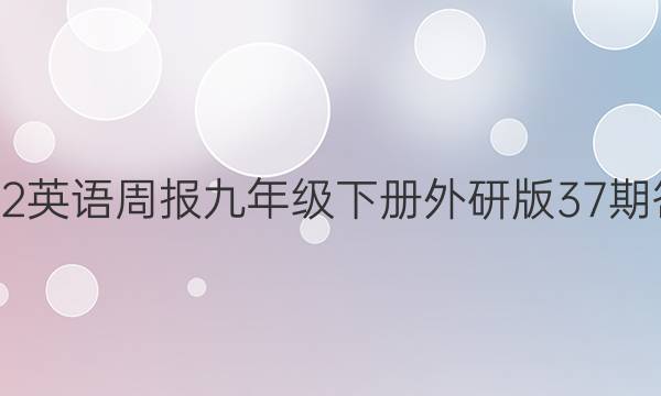 2022英语周报九年级下册外研版37期答案