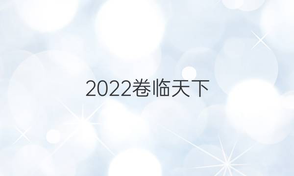 2022卷臨天下 全國100所名校單元測試示范卷·英語卷4 第四套 英語5 階段性測試卷一答案