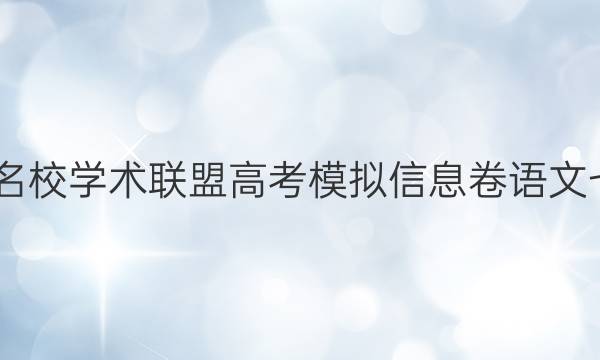2022名校学术联盟高考模拟信息卷语文七答案