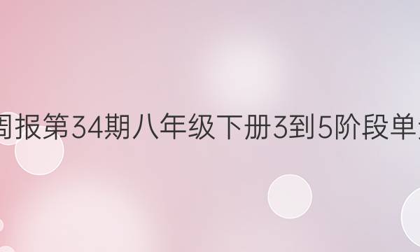 2022英语周报第34期八年级下册3-5阶段单元测试答案
