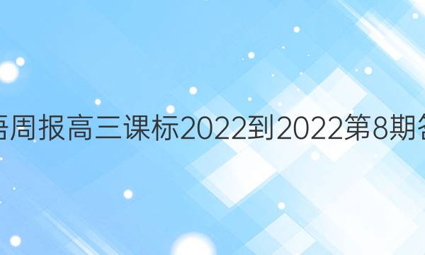 英语周报高三课标2022-2022第8期答案