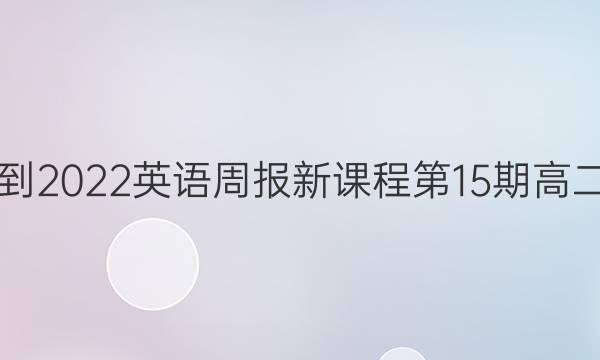 2021-2022英语周报新课程第15期高二答案