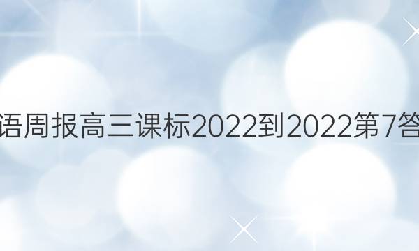 英语周报高三课标2022-2022第7答案