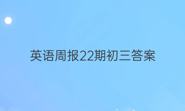 英语周报22期初三答案