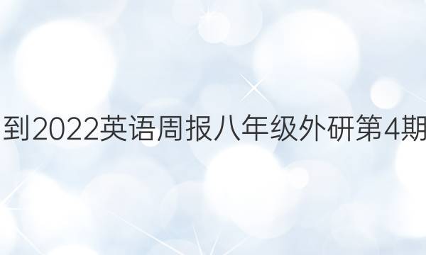 2021-2022英语周报八年级外研第4期答案