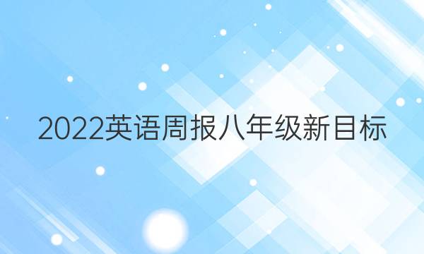 2023 英语周报 八年级 新目标(JXG) 27答案