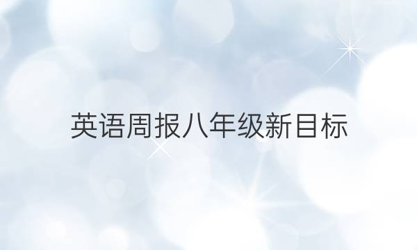 英语周报八年级新目标（2018-2022）第11期答案