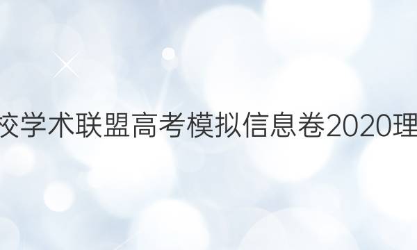 2022名校学术联盟高考模拟信息卷2020理数5答案