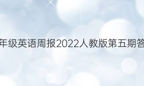 七年级英语周报2022人教版第五期答案