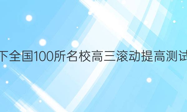 2022卷臨天下 全國(guó)100所名校高三滾動(dòng)提高測(cè)試卷·生物周測(cè)（一）1答案