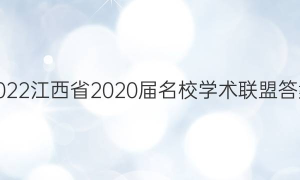 2022江西省2020届名校学术联盟答案