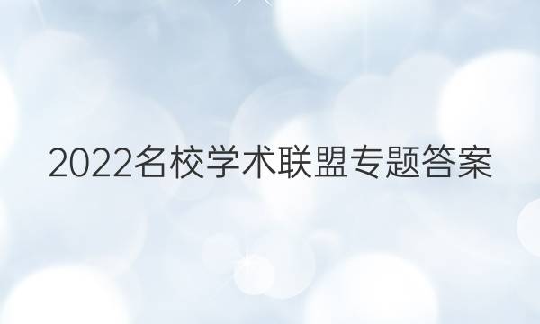 2022名校学术联盟专题答案