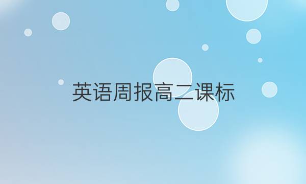 英语周报高二课标(新教材)(GDY)2022-2022第19期答案