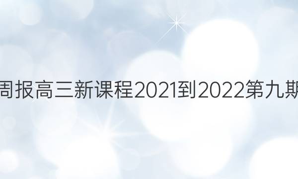 英语周报高三新课程2021-2022第九期答案