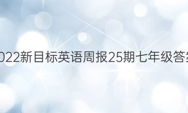 2022新目标英语周报25期七年级答案