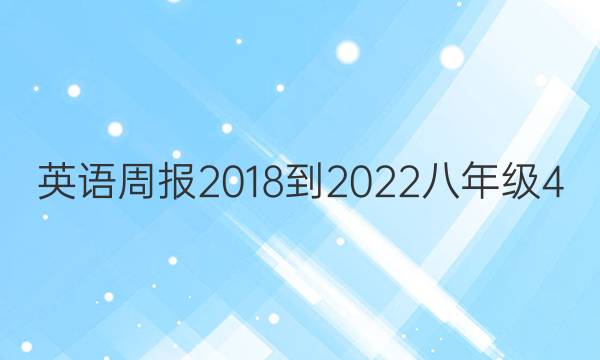 英语周报 2018-2022 八年级 4:7答案