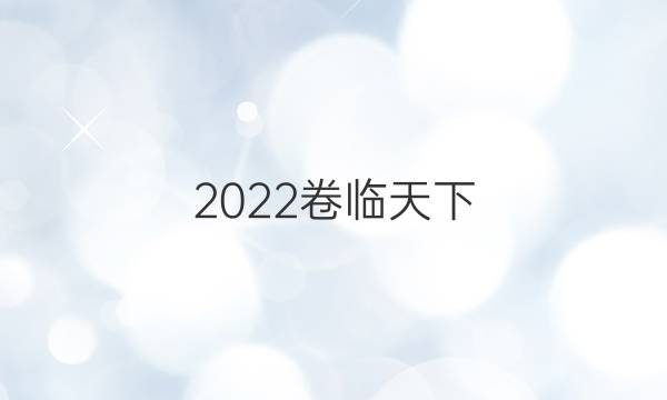 2022卷臨天下 全國100所名校高三AB測試示范卷·英語 第二十九套 滾動內容+英語8 units1-2 B卷答案