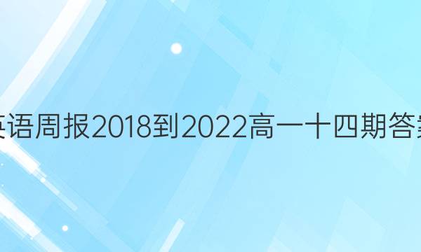 英语周报2018-2022高一十四期答案