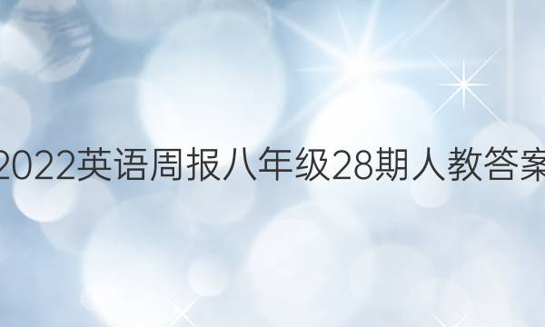 2022英语周报八年级28期人教答案