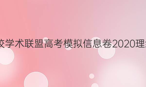 2022名校学术联盟高考模拟信息卷2020理综八答案
