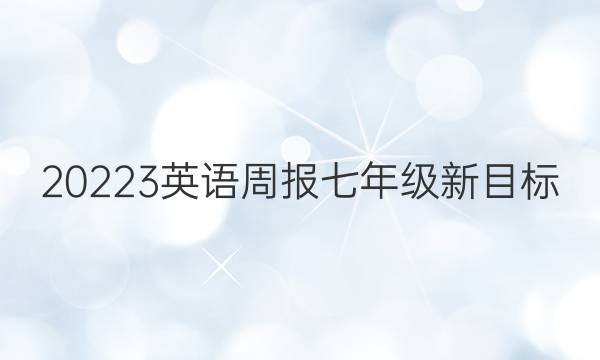 20223英语周报七年级新目标(LDX，第40期答案