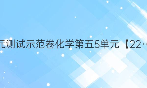 2022卷臨天下全國100所名校單元測試示范卷化學(xué)第五5單元【22·G3DY·化學(xué)-R-必考-Y】答案