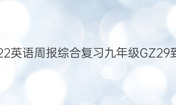 2021-2022 英语周报综合复习 九年级 GZ 29-36期答案