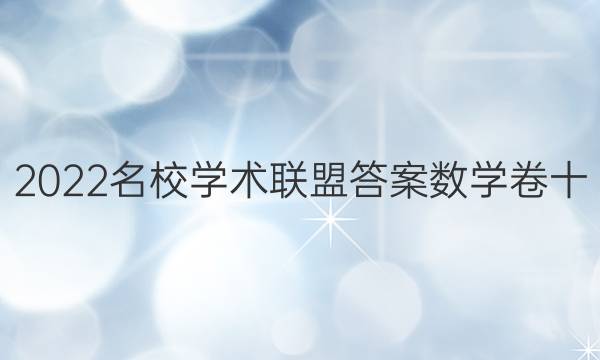 2022名校学术联盟答案数学卷十