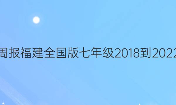 英语周报福建全国版七年级2018-2022答案